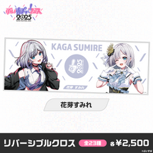 【事前販売】ぶいすぽっ！フェス2025　リバーシブルクロス