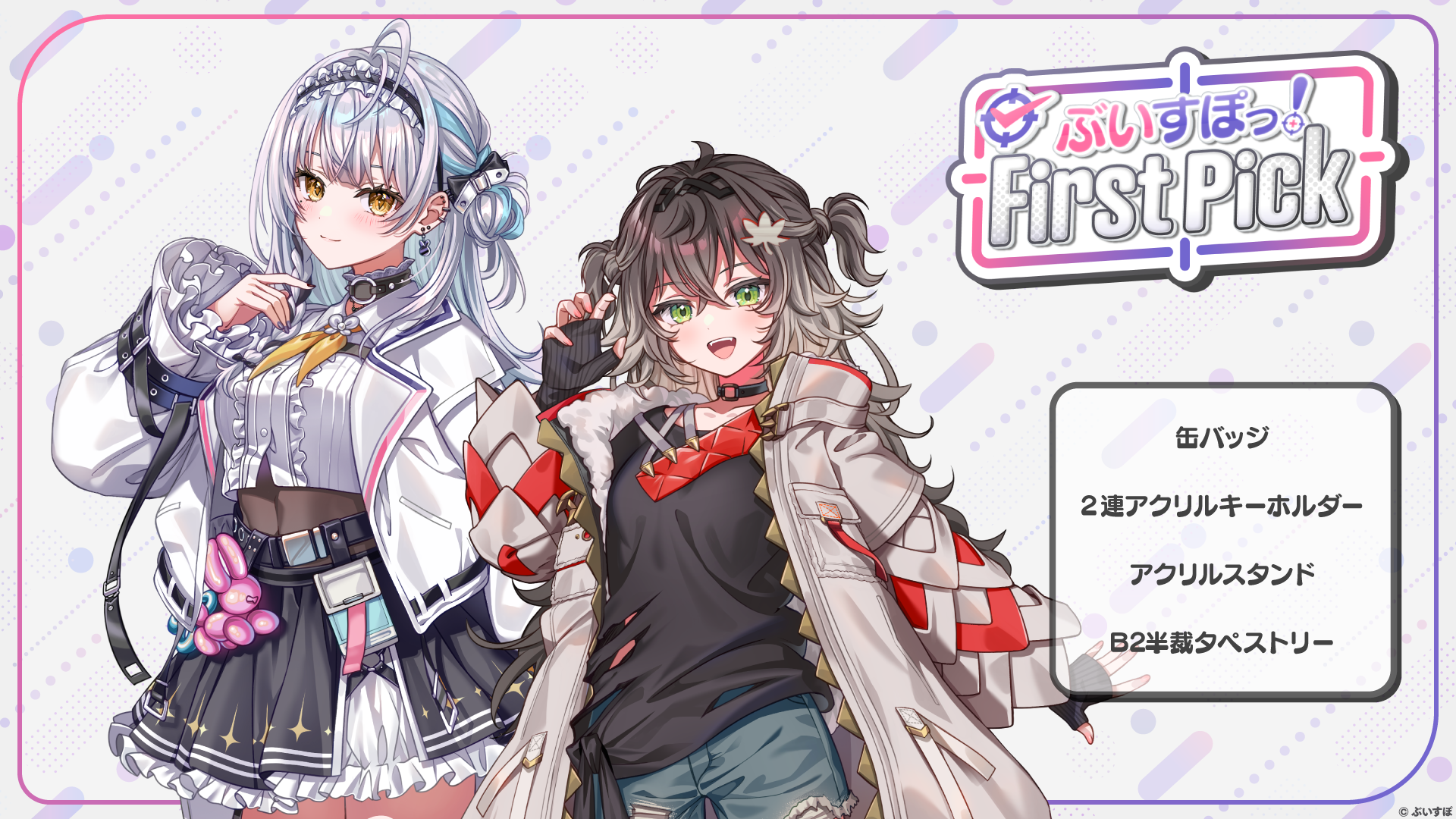 ぶいすぽっ!オフィシャルオンラインストア ぶいすぽっ!オフィシャルオンラインストア