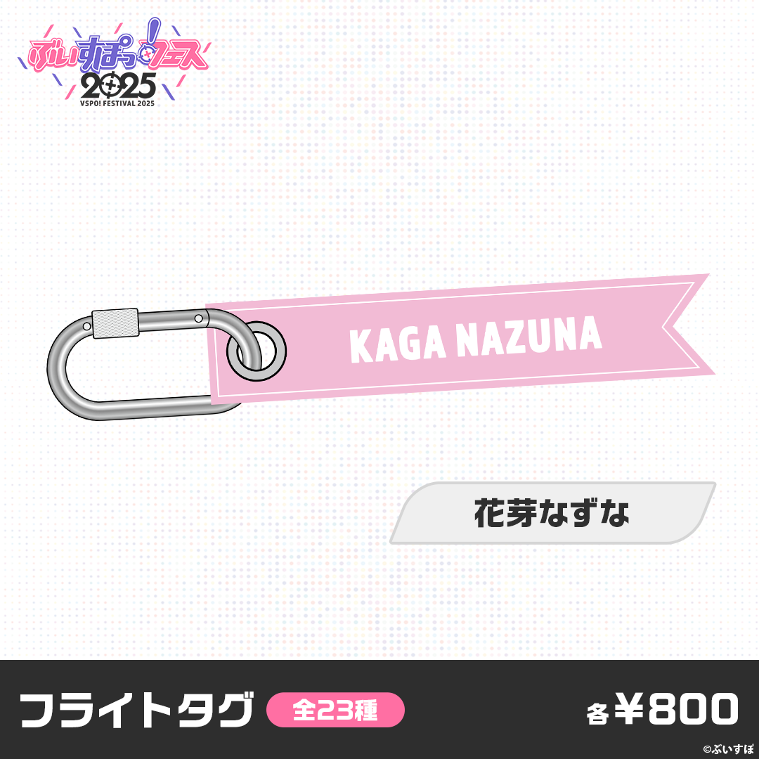 【事前販売】ぶいすぽっ！フェス2025　フライトタグ