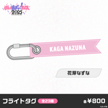 【事前販売】ぶいすぽっ！フェス2025　フライトタグ