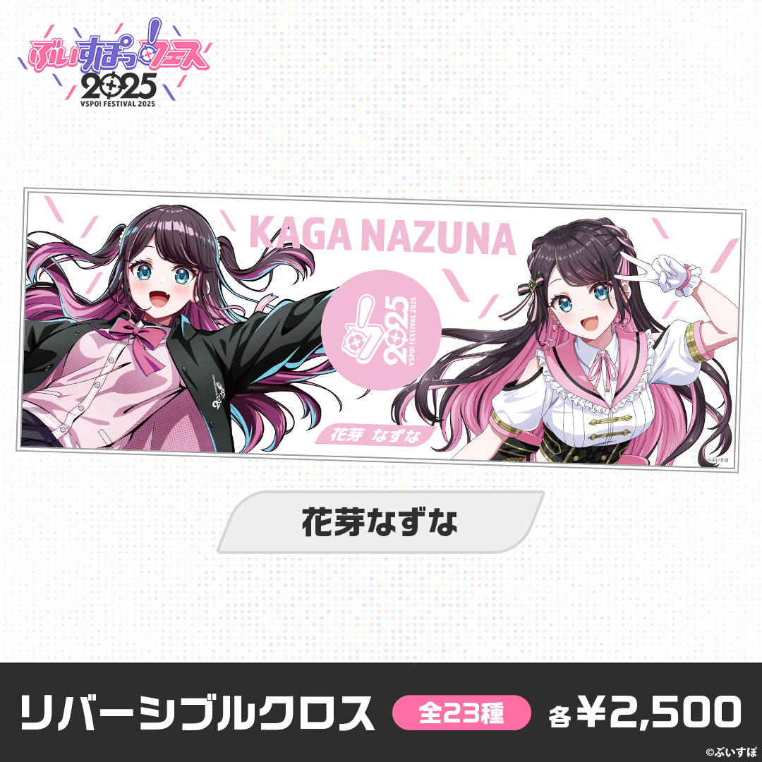 事前販売】ぶいすぽっ!フェス2025 リバーシブルクロス 事前販売】ぶいすぽっ!フェス2025 リバーシブルクロス