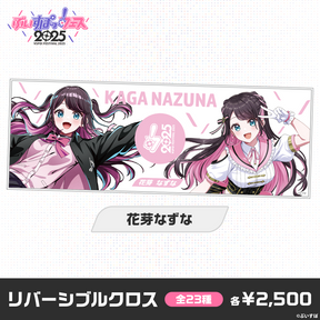 【事前販売】ぶいすぽっ！フェス2025　リバーシブルクロス