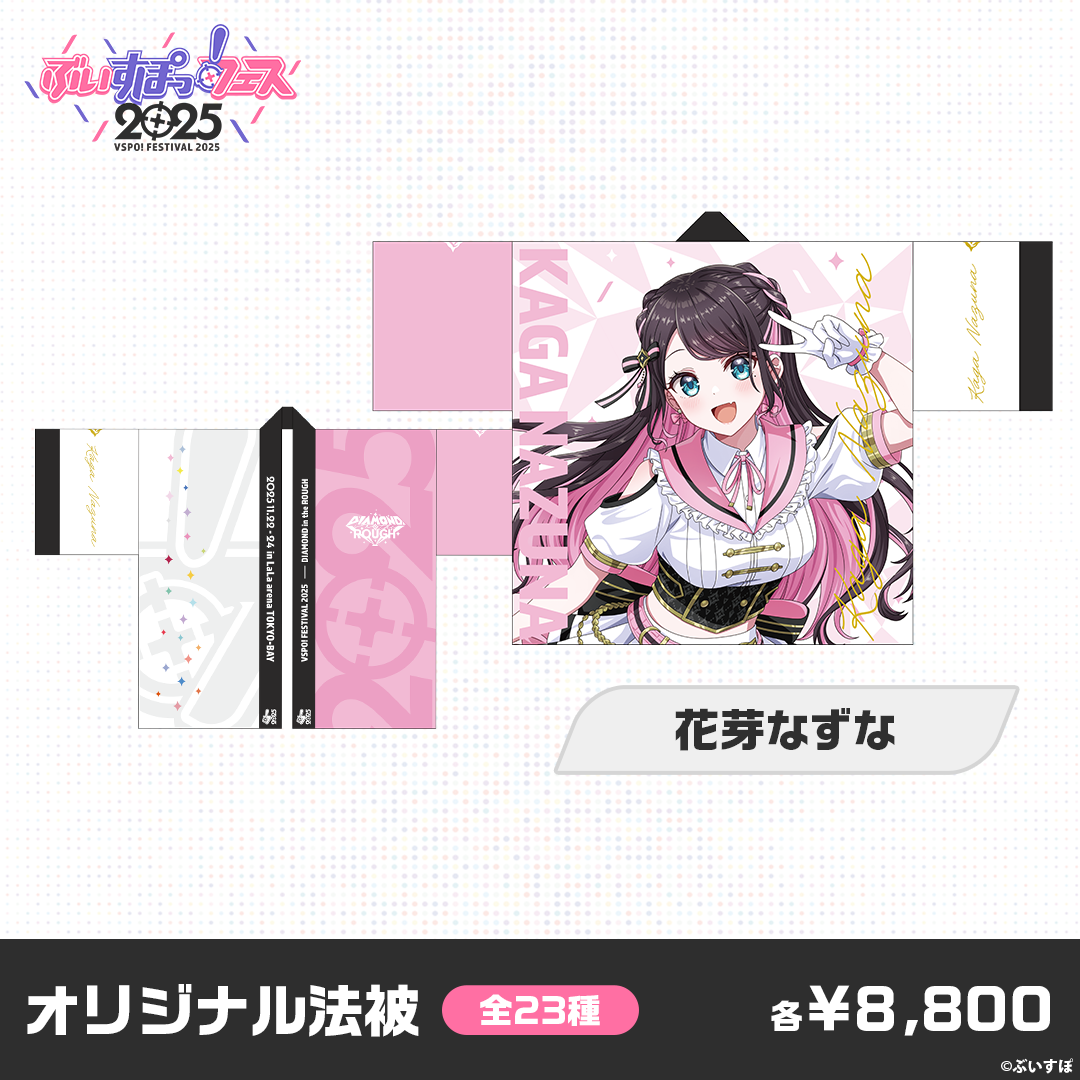 事前販売】ぶいすぽっ!フェス2025 オリジナル法被 事前販売】ぶいすぽっ!フェス2025 オリジナル法被