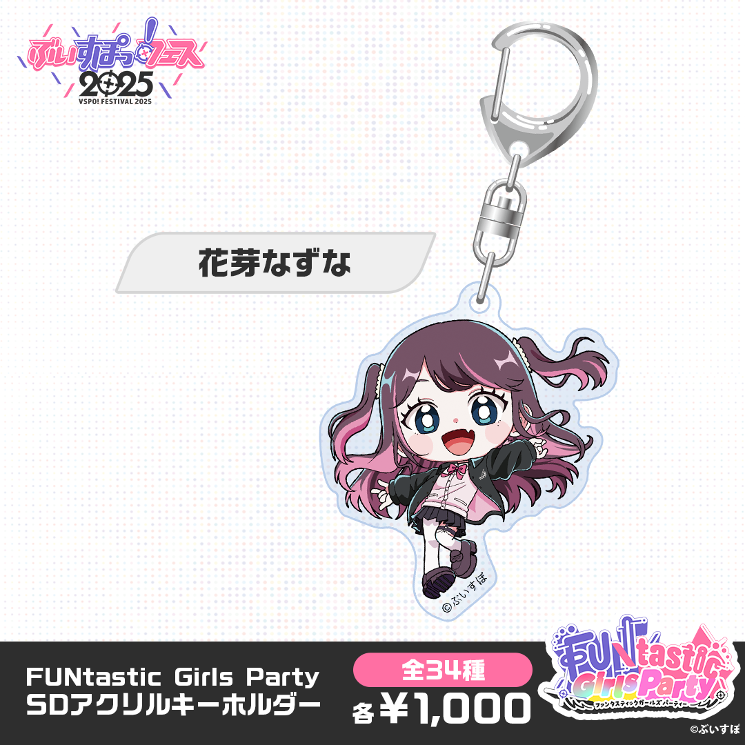【事後販売】FUNtastic Girls Party　SDアクリルキーホルダー