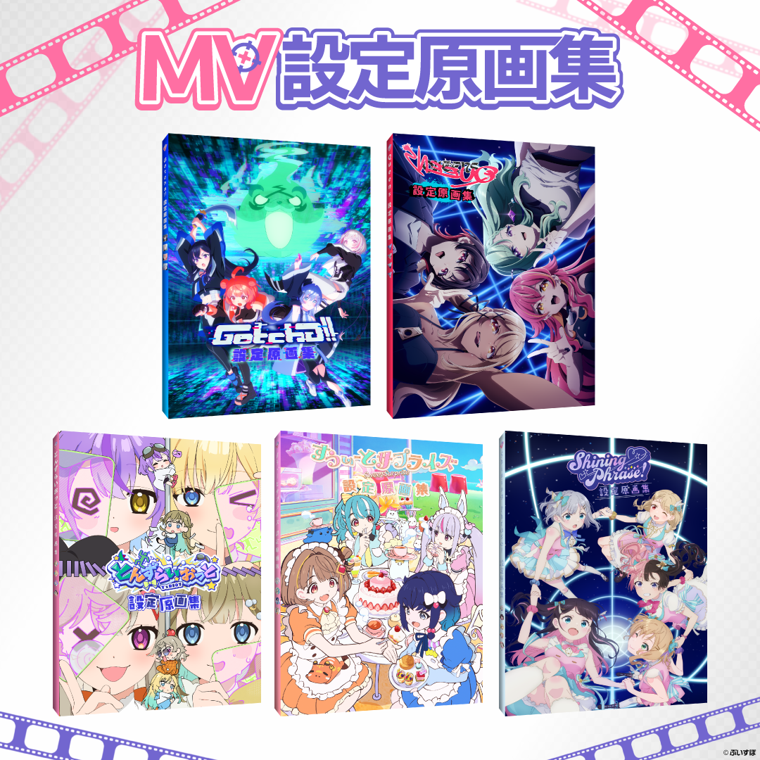 ぶいすぽっ！MV設定原画集