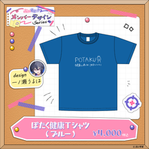 【メンバーデザイン】ぽたく健康Tシャツ【一ノ瀬うるは】