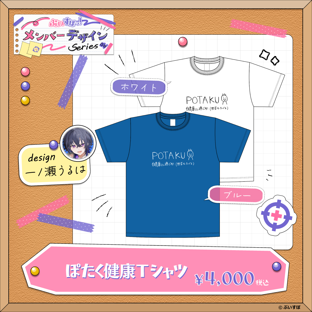 【メンバーデザイン】ぽたく健康Tシャツ【一ノ瀬うるは】