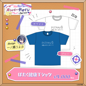 【メンバーデザイン】ぽたく健康Tシャツ【一ノ瀬うるは】