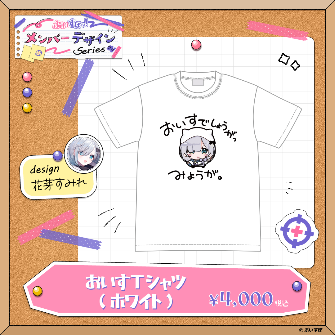 メンバーデザイン】おいすTシャツ【花芽すみれ】 メンバーデザイン】おいすTシャツ【花芽すみれ】