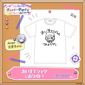 【メンバーデザイン】おいすTシャツ【花芽すみれ】