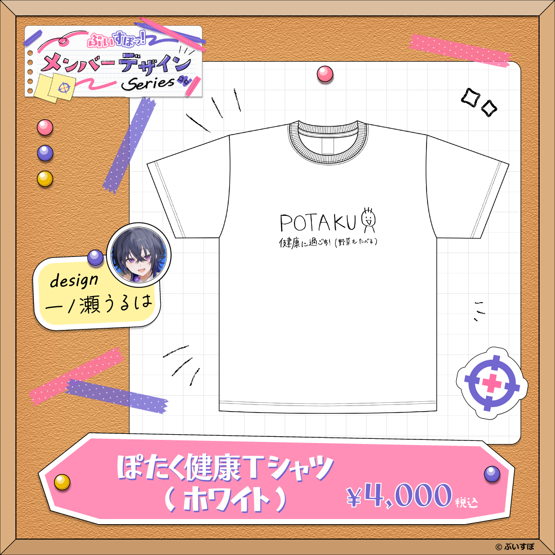 【メンバーデザイン】ぽたく健康Tシャツ【一ノ瀬うるは】