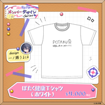 【メンバーデザイン】ぽたく健康Tシャツ【一ノ瀬うるは】