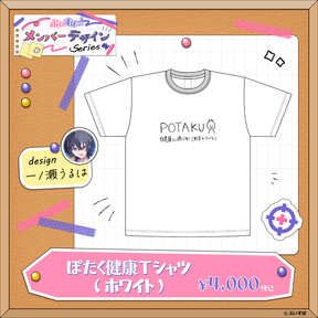 【メンバーデザイン】ぽたく健康Tシャツ【一ノ瀬うるは】