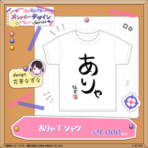 【メンバーデザイン】ありゃTシャツ【花芽なずな】