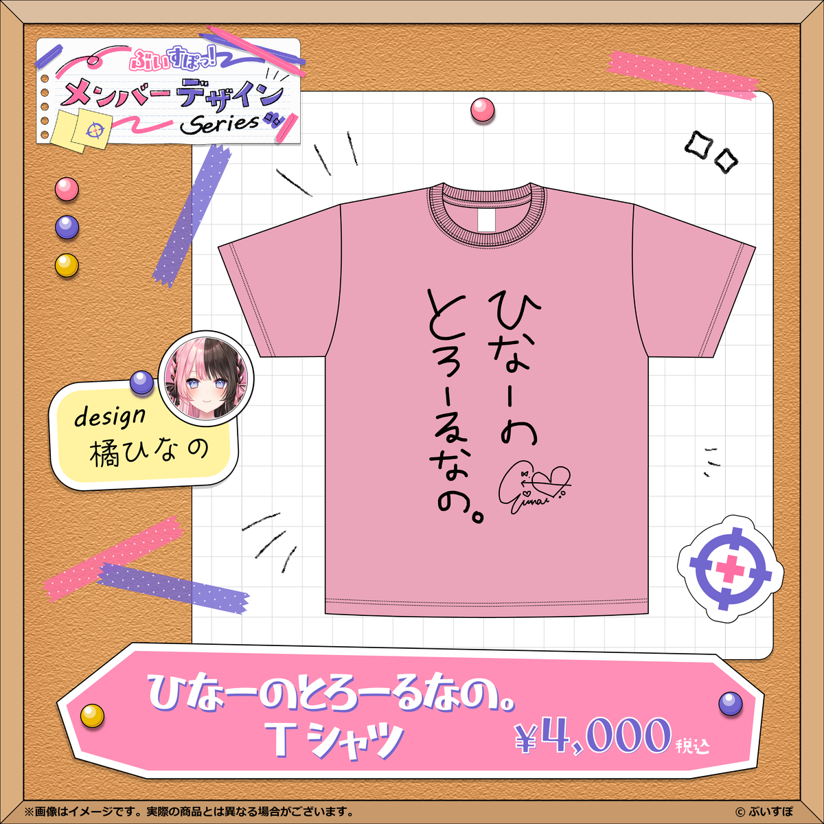 メンバーデザイン】ひなーのとろーるなの。Tシャツ【橘ひなの】 メンバーデザイン】ひなーのとろーるなの。Tシャツ【橘ひなの】