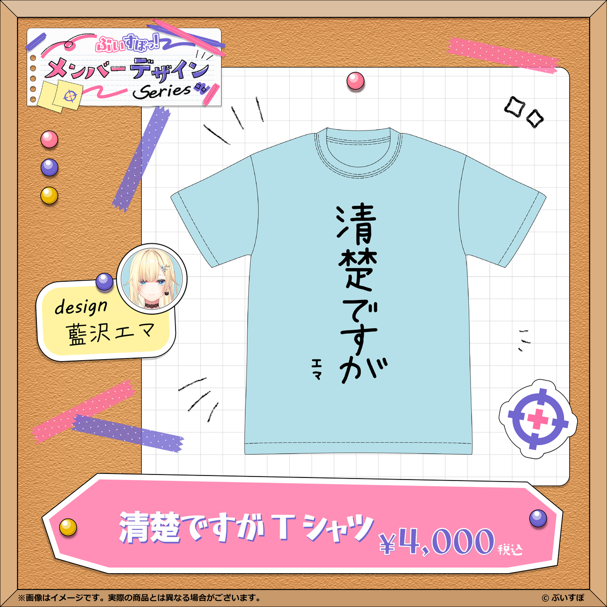 【メンバーデザイン】清楚ですがTシャツ【藍沢エマ】