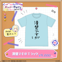 【メンバーデザイン】清楚ですがTシャツ【藍沢エマ】