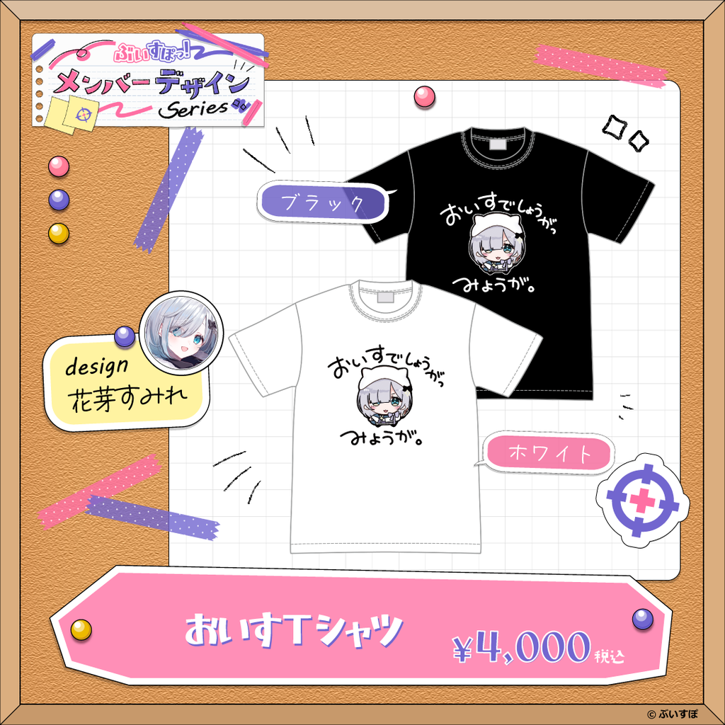 メンバーデザイン】おいすTシャツ【花芽すみれ】