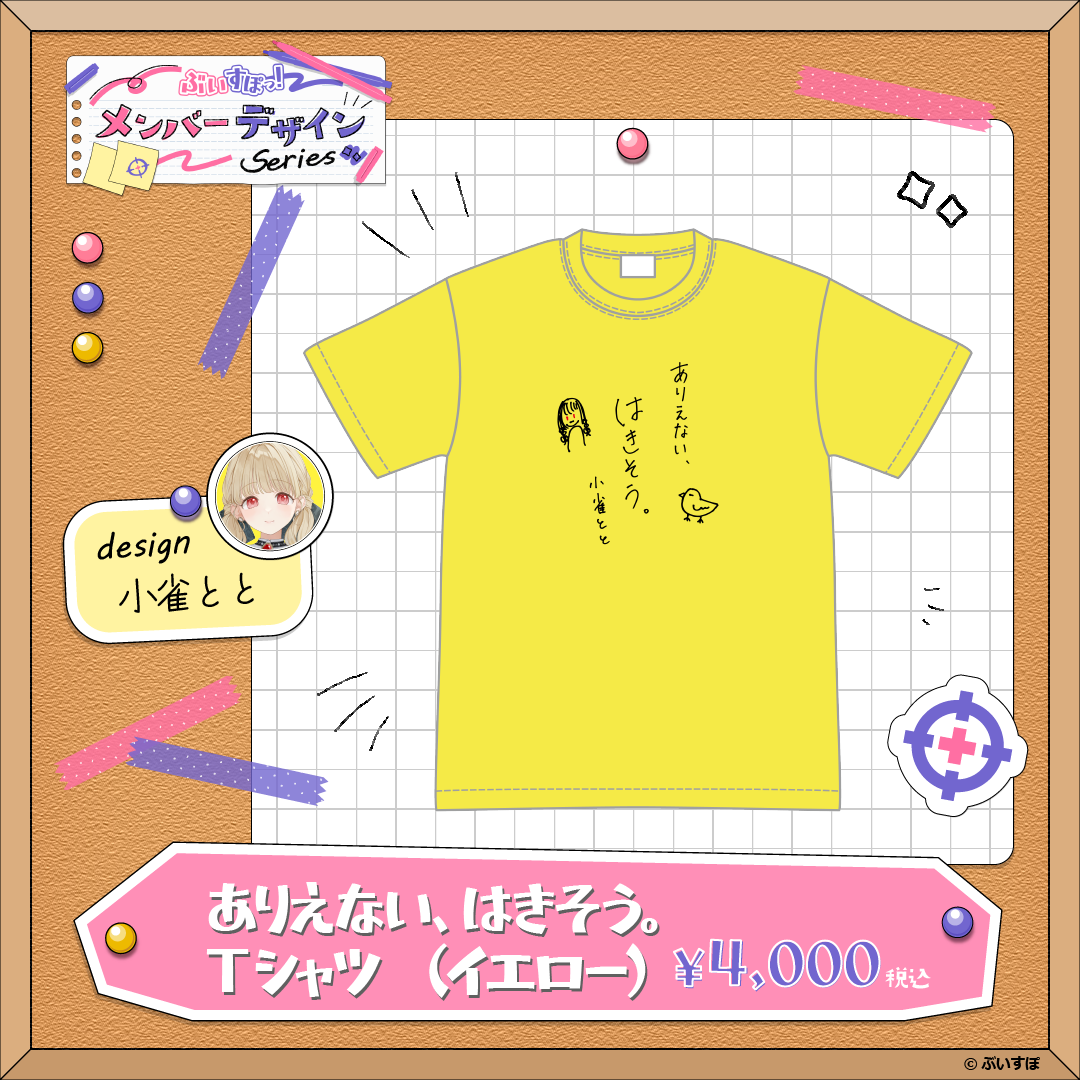 【メンバーデザイン】ありえない、はきそう。Tシャツ【小雀とと】