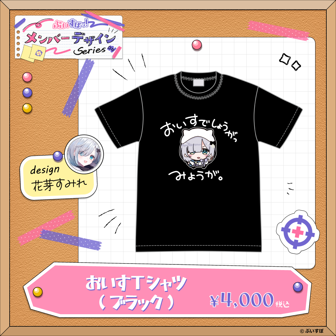 メンバーデザイン】おいすTシャツ【花芽すみれ】 メンバーデザイン】おいすTシャツ【花芽すみれ】
