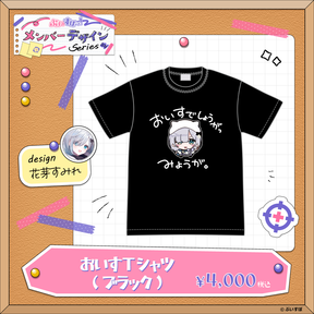 【メンバーデザイン】おいすTシャツ【花芽すみれ】