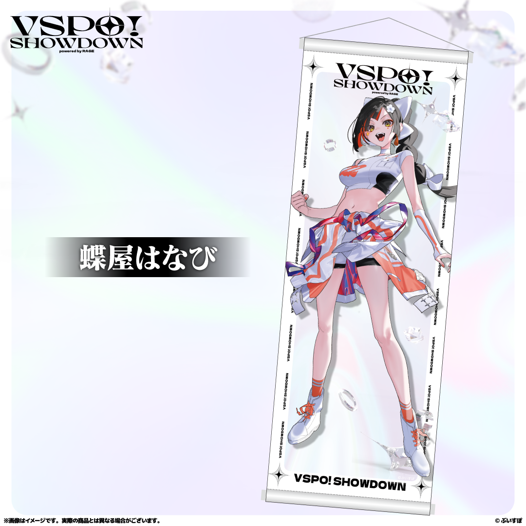 VSPO!SHOWDOWN 通販限定 B2半裁タペストリー