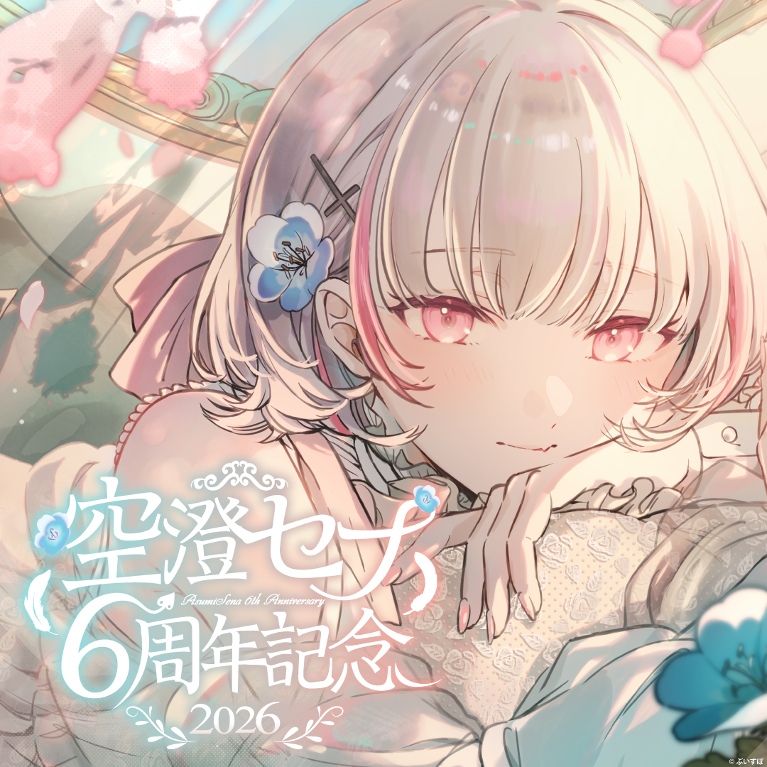 空澄セナ　6周年記念2026