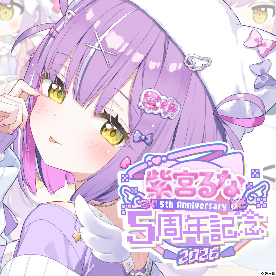 紫宮るな　5周年記念2026　