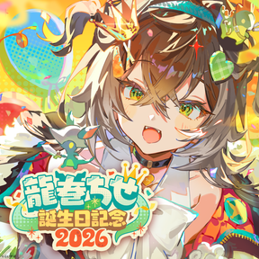 龍巻ちせ　誕生日記念2026