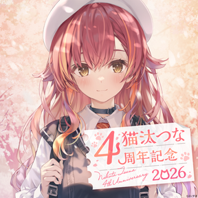 猫汰つな　4周年記念2026　直筆サイン入りポストカード抽選応募ページ