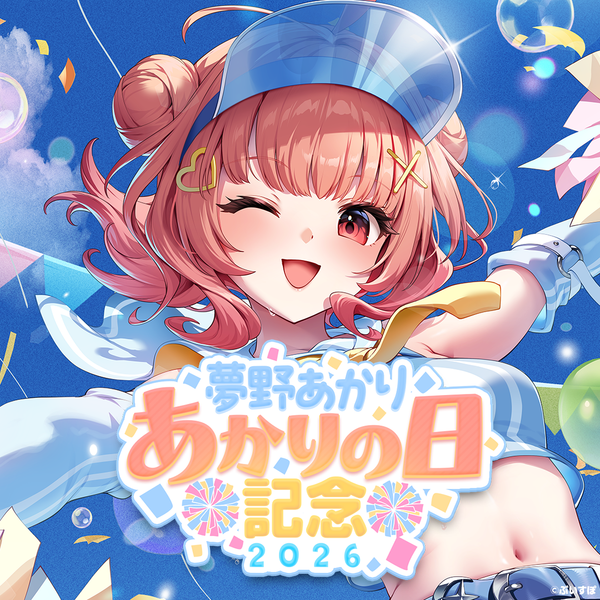 夢野あかり あかりの日記念2026