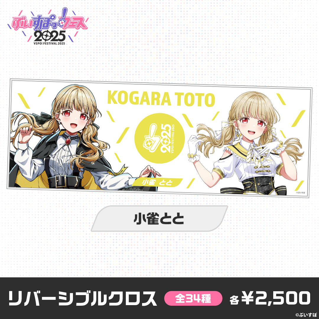 【事後販売】ぶいすぽっ！フェス2025　リバーシブルクロス