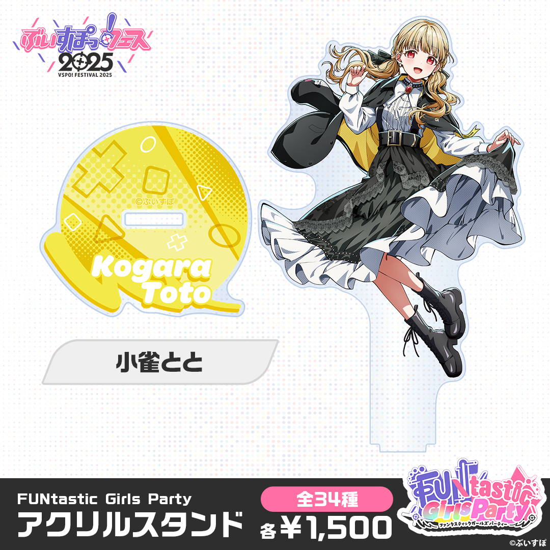 事後販売】FUNtastic Girls Party アクリルスタンド 事後販売】FUNtastic Girls Party アクリルスタンド