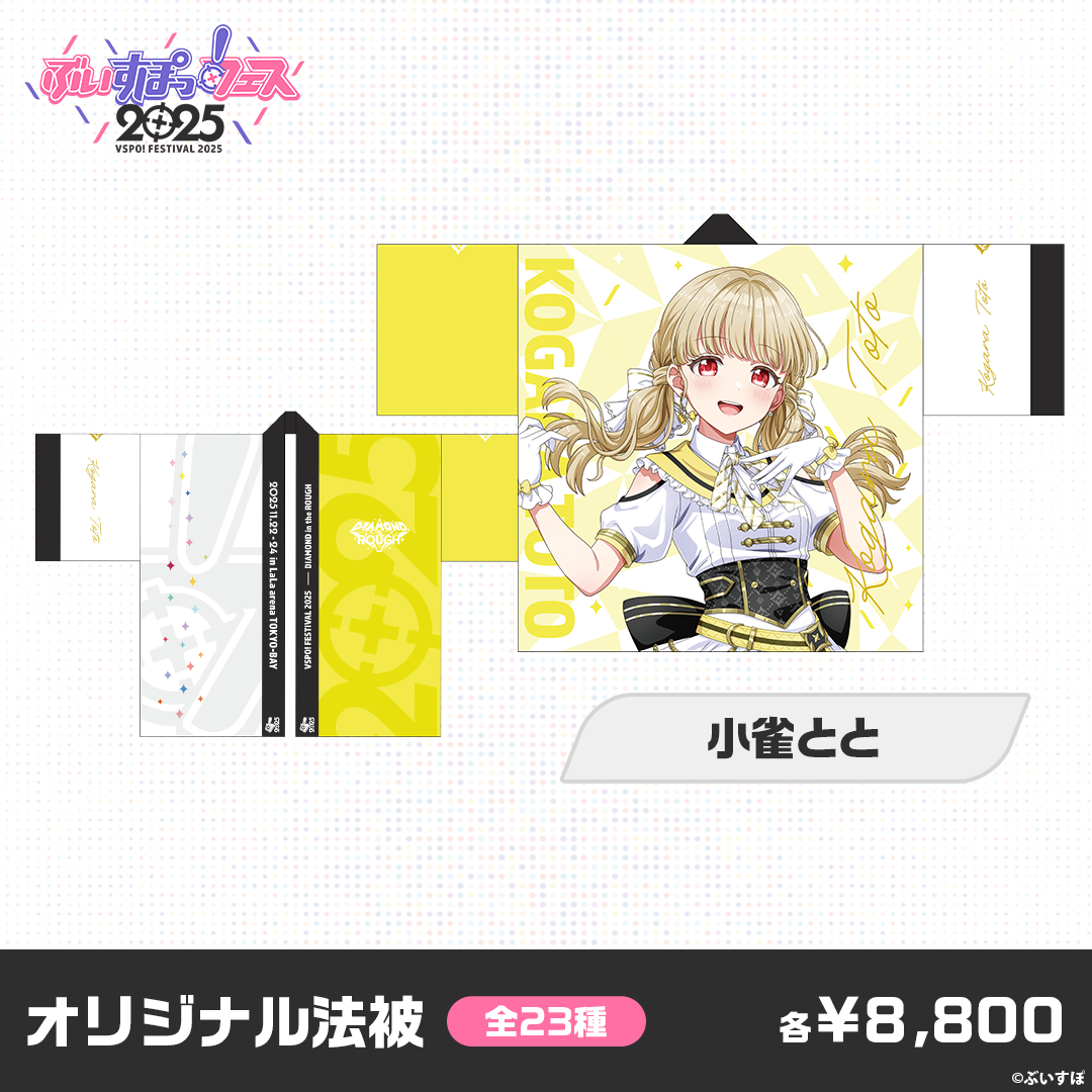 事後販売】ぶいすぽっ!フェス2025 オリジナル法被 事後販売】ぶいすぽっ!フェス2025 オリジナル法被