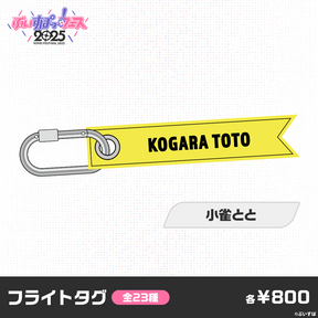 【事前販売】ぶいすぽっ！フェス2025　フライトタグ