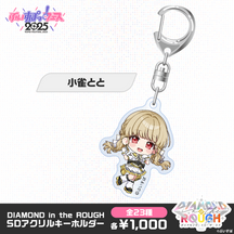 【事後販売】DIAMOND in the ROUGH　SDアクリルキーホルダー