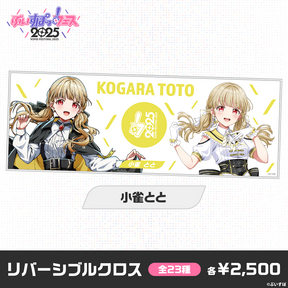 【事前販売】ぶいすぽっ！フェス2025　リバーシブルクロス