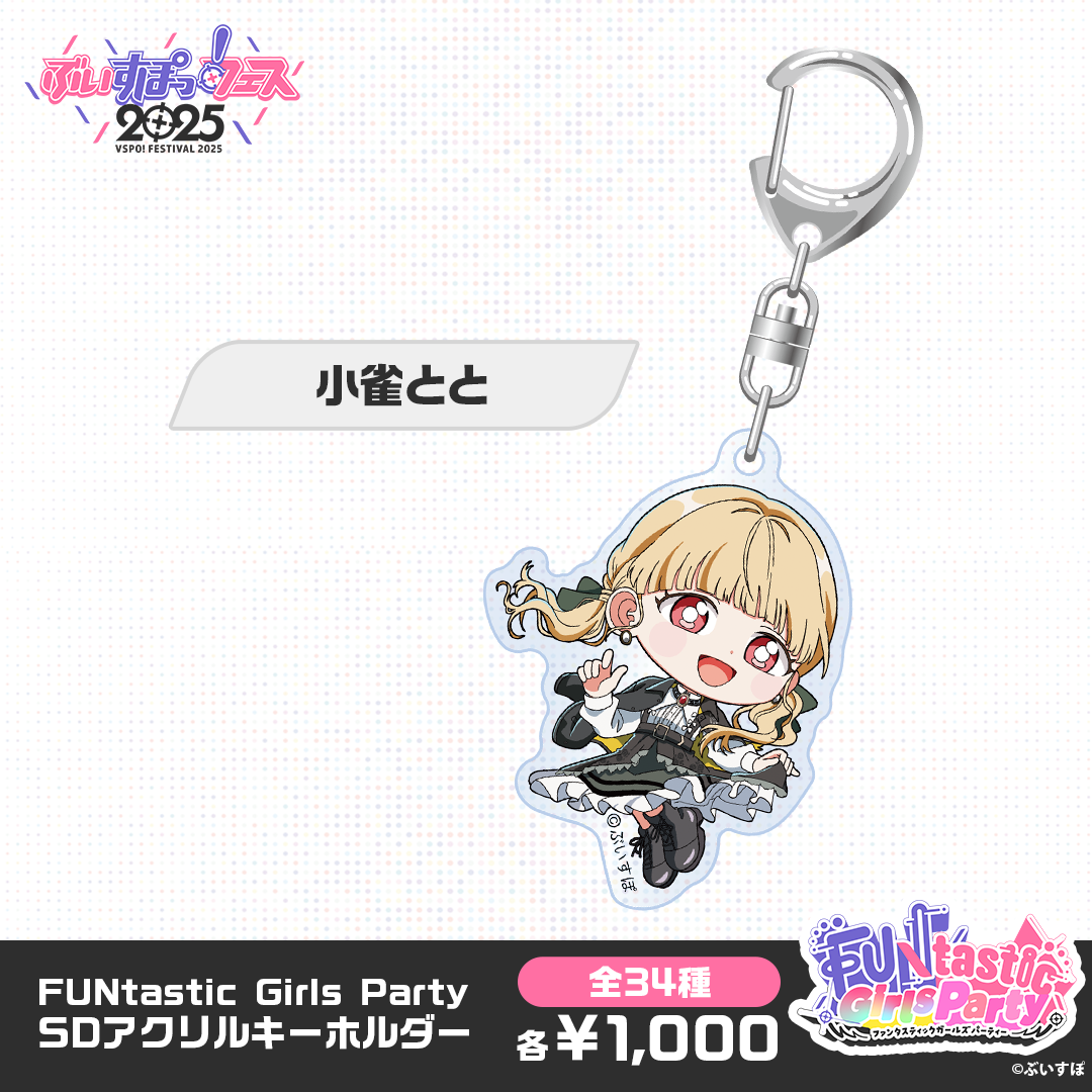 【事後販売】FUNtastic Girls Party　SDアクリルキーホルダー