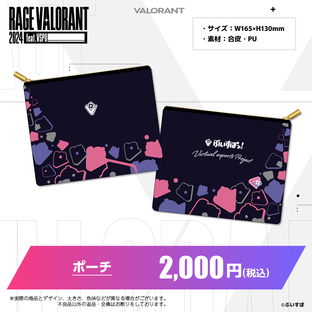 ぶいすぽっ!RAGE VALORANT 2024 feat.VSPO! 通販限定グッズ ぶいすぽっ!RAGE VALORANT 2024 feat.VSPO! 通販限定グッズ