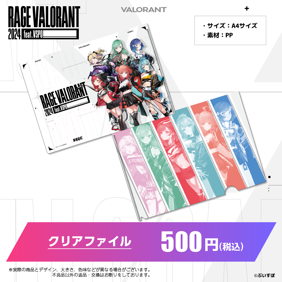 ぶいすぽ 紡木こかげ クリアファイル VALORANT 初グッズ RAGE ぶいすぽっ!RAGE VALORANT 2024 feat.VSPO! 会場販売グッズ