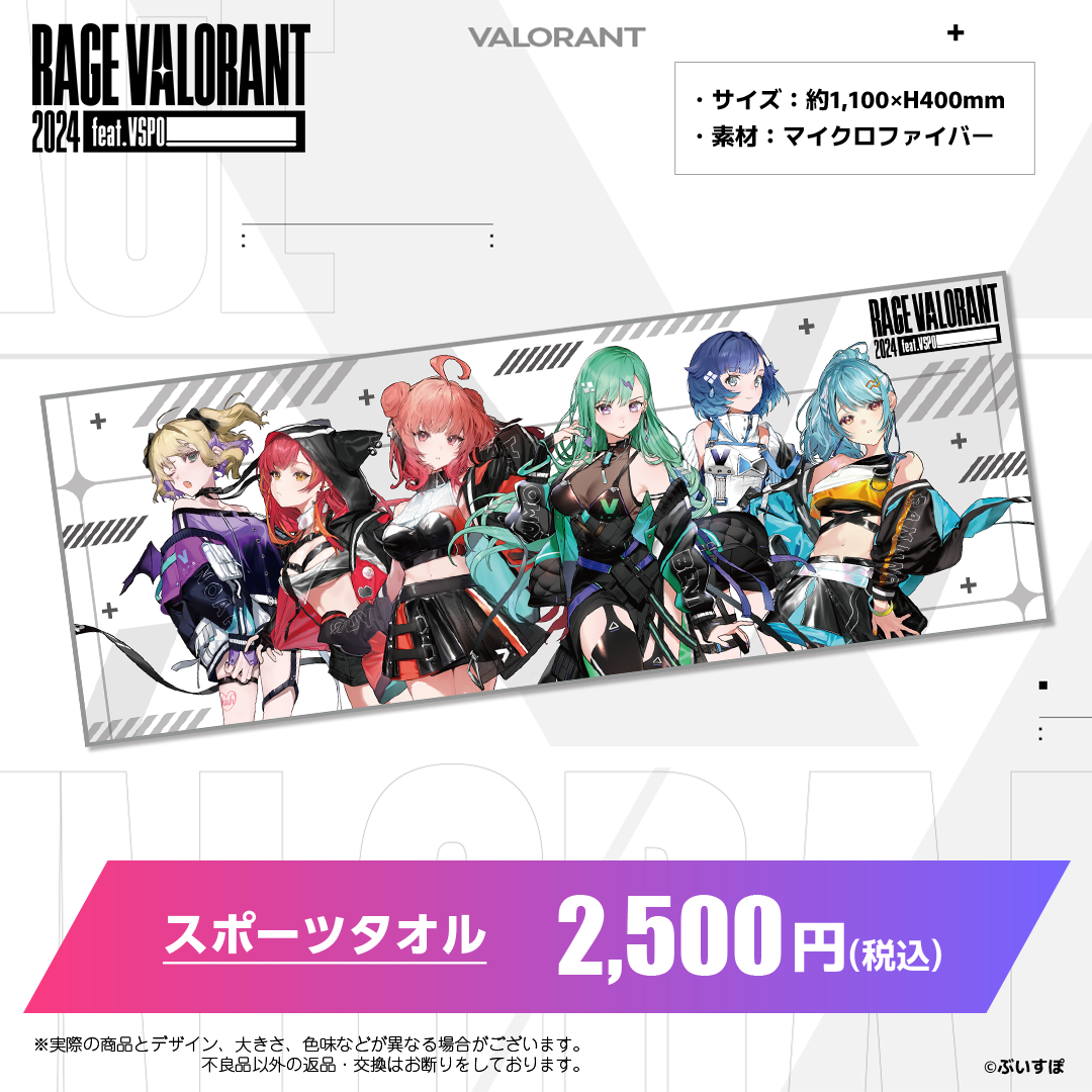 ぶいすぽっ!RAGE VALORANT 2024 feat.VSPO! 会場販売グッズ ぶいすぽっ!RAGE VALORANT 2024 feat.VSPO! 会場販売グッズ