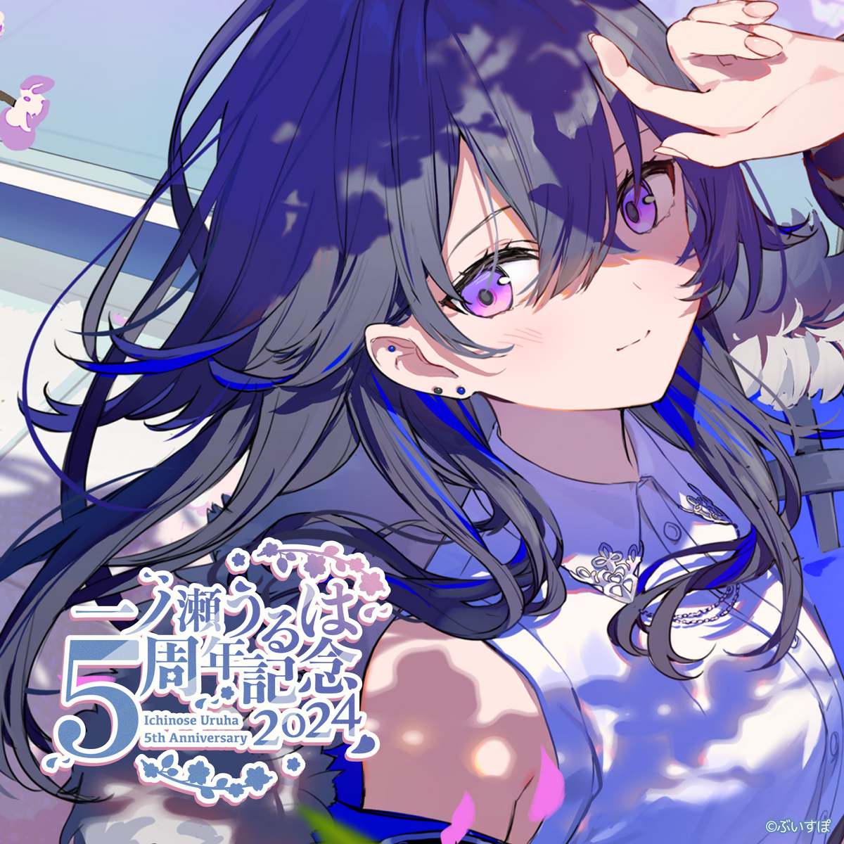 うるは 一ノ瀬うるは 5周年記念2024