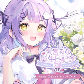 紫宮るな 誕生日記念2024 紫宮るな 誕生日記念2024