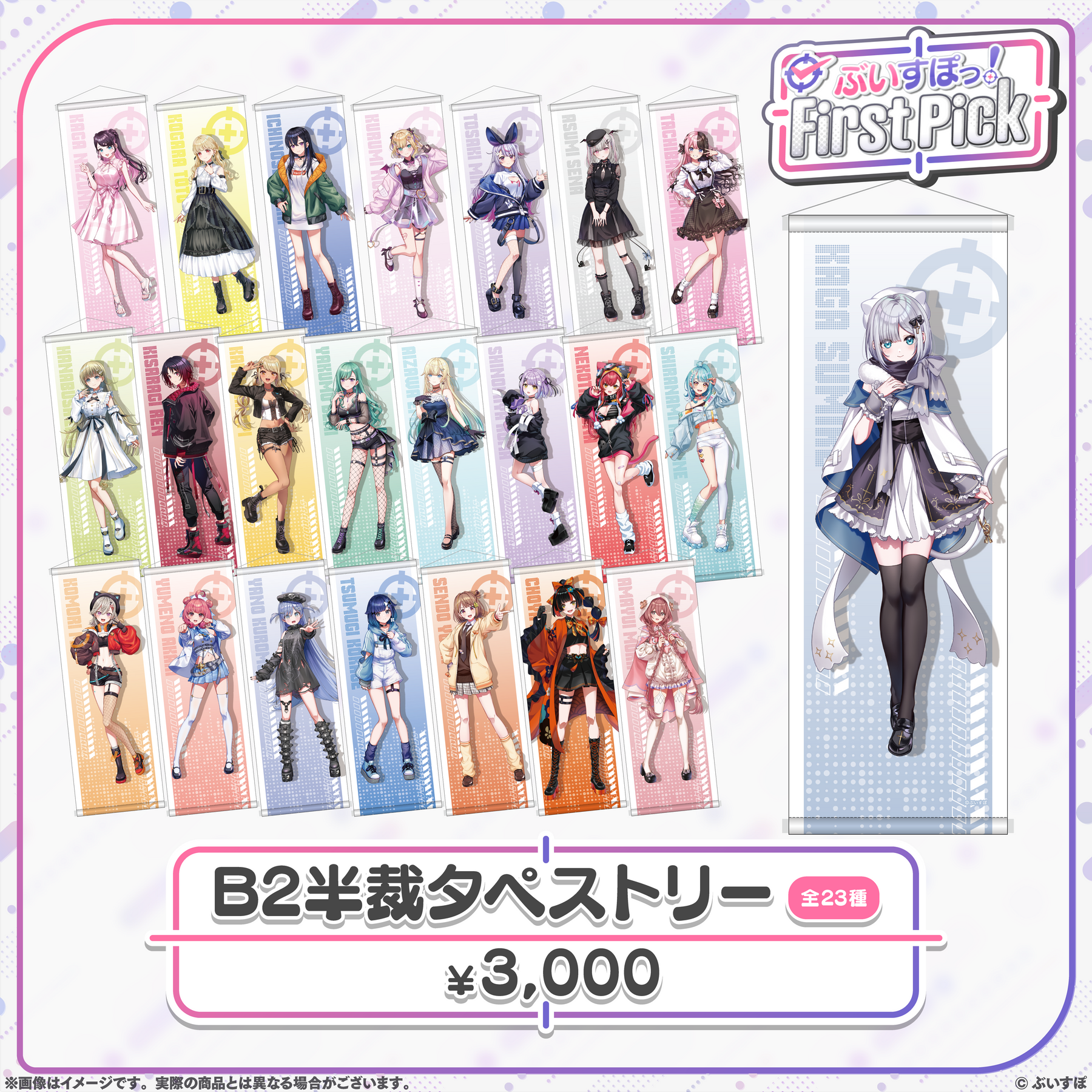 ぶいすぽっ！First Pick　B2半裁タペストリー