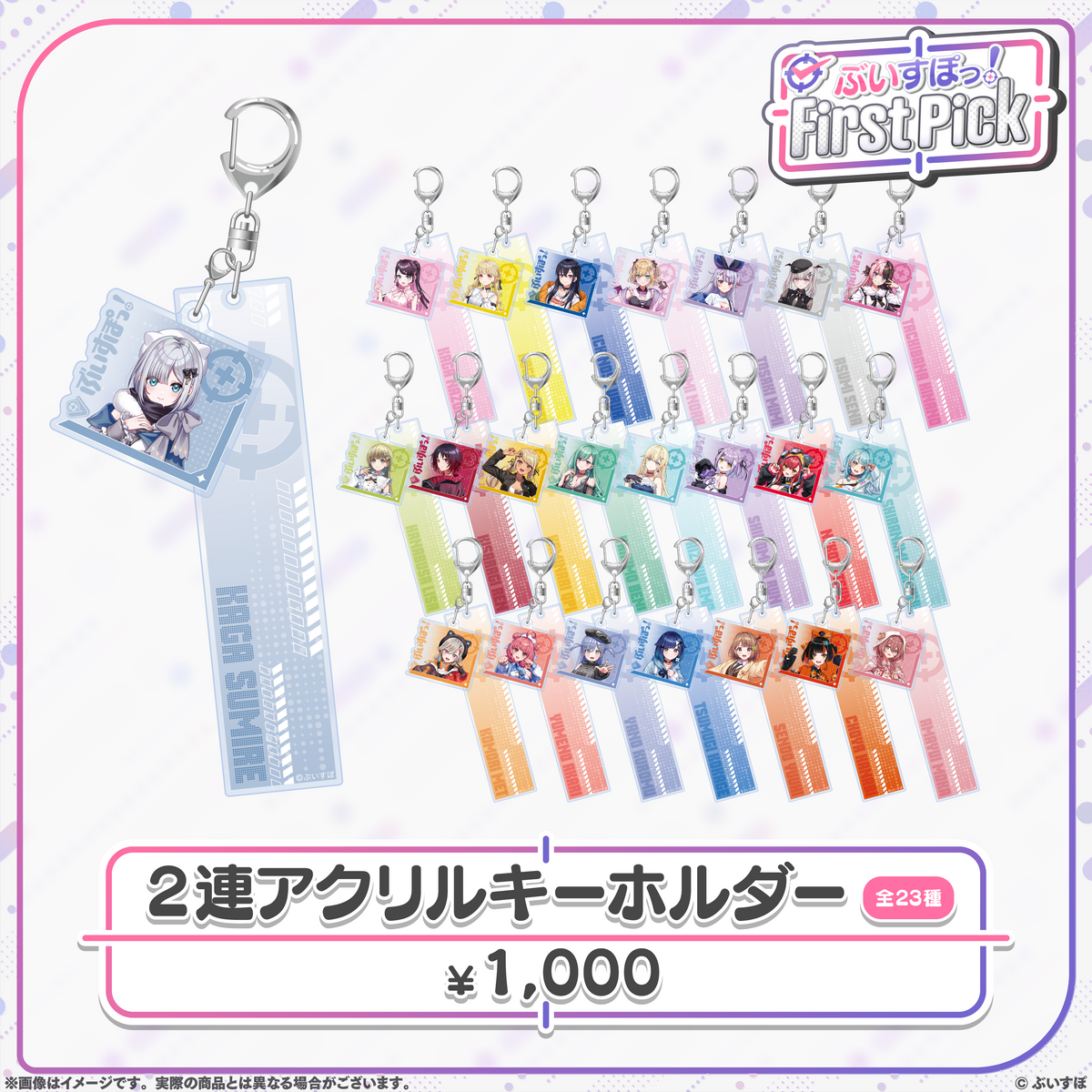 ぶいすぽっ！First Pick　2連アクリルキーホルダー