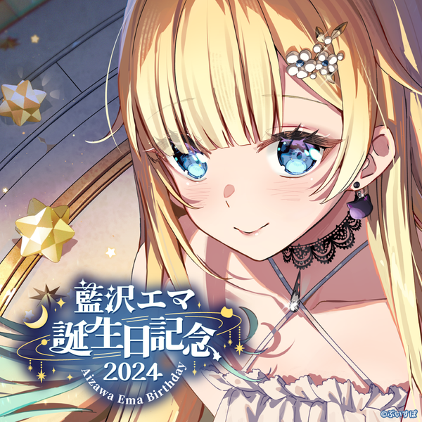 藍沢エマ 誕生日記念2024 藍沢エマ 誕生日記念2024