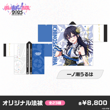 【事前販売】ぶいすぽっ！フェス2025　オリジナル法被
