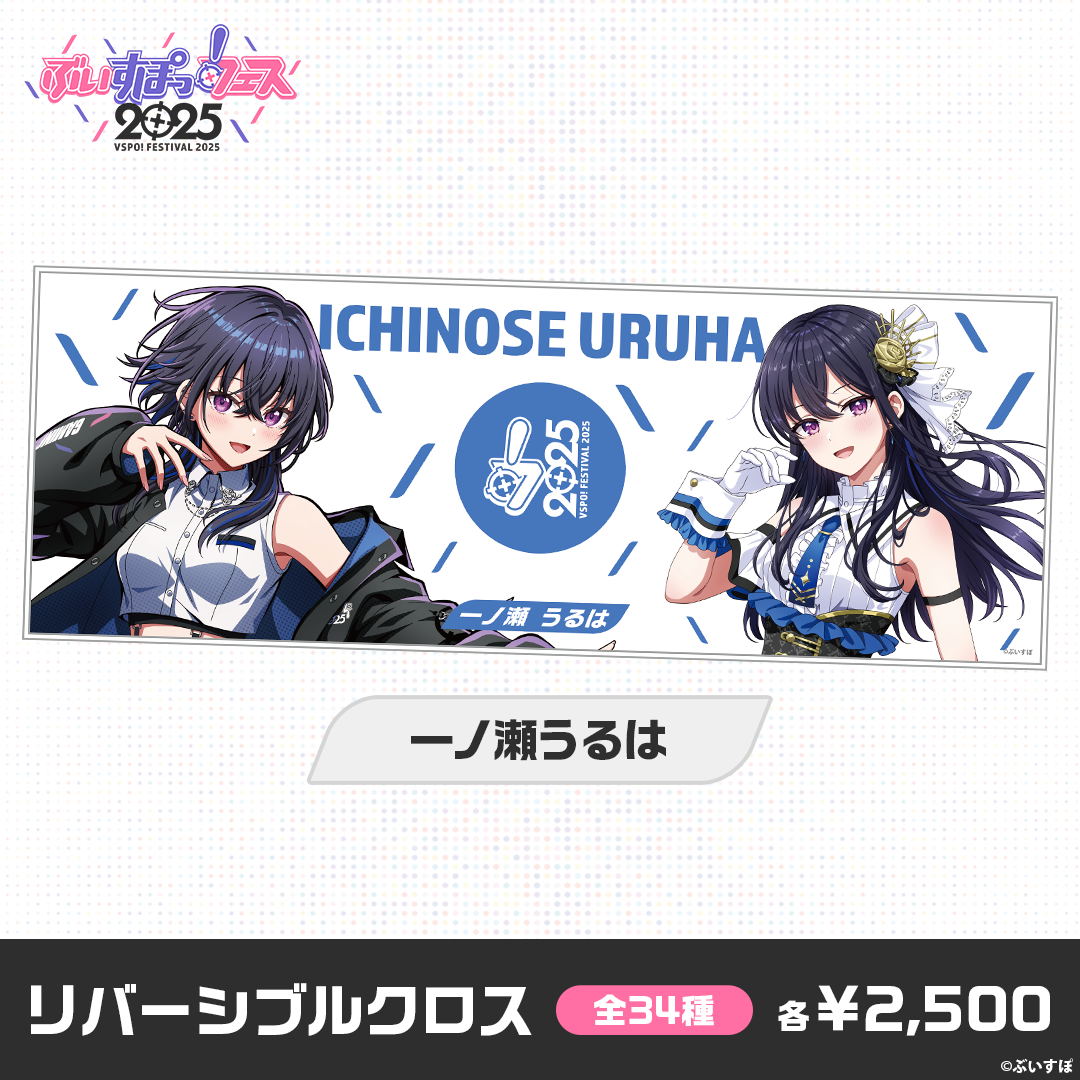事後販売】ぶいすぽっ!フェス2025 リバーシブルクロス 事後販売】ぶいすぽっ!フェス2025 リバーシブルクロス