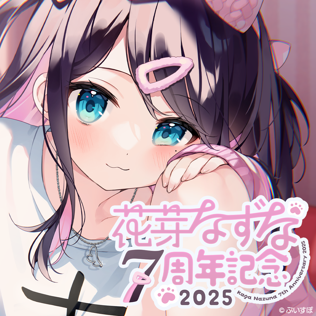花芽なずな　7周年記念2025