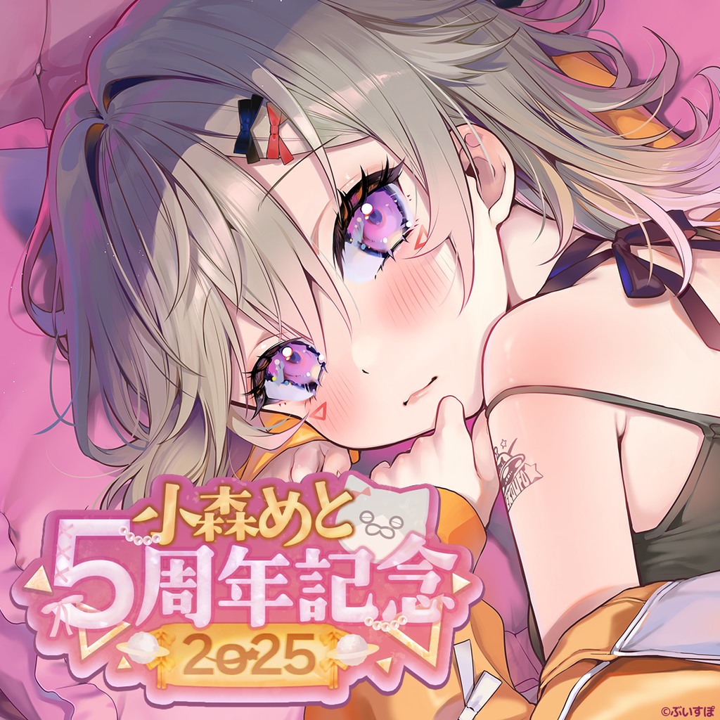 小森めと 5周年記念2025 小森めと 5周年記念2025